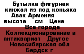 Бутылка фигурная кинжал из-под коньяка Авак Армения 2004 - высота 46 см › Цена ­ 850 - Все города Коллекционирование и антиквариат » Другое   . Новосибирская обл.,Бердск г.